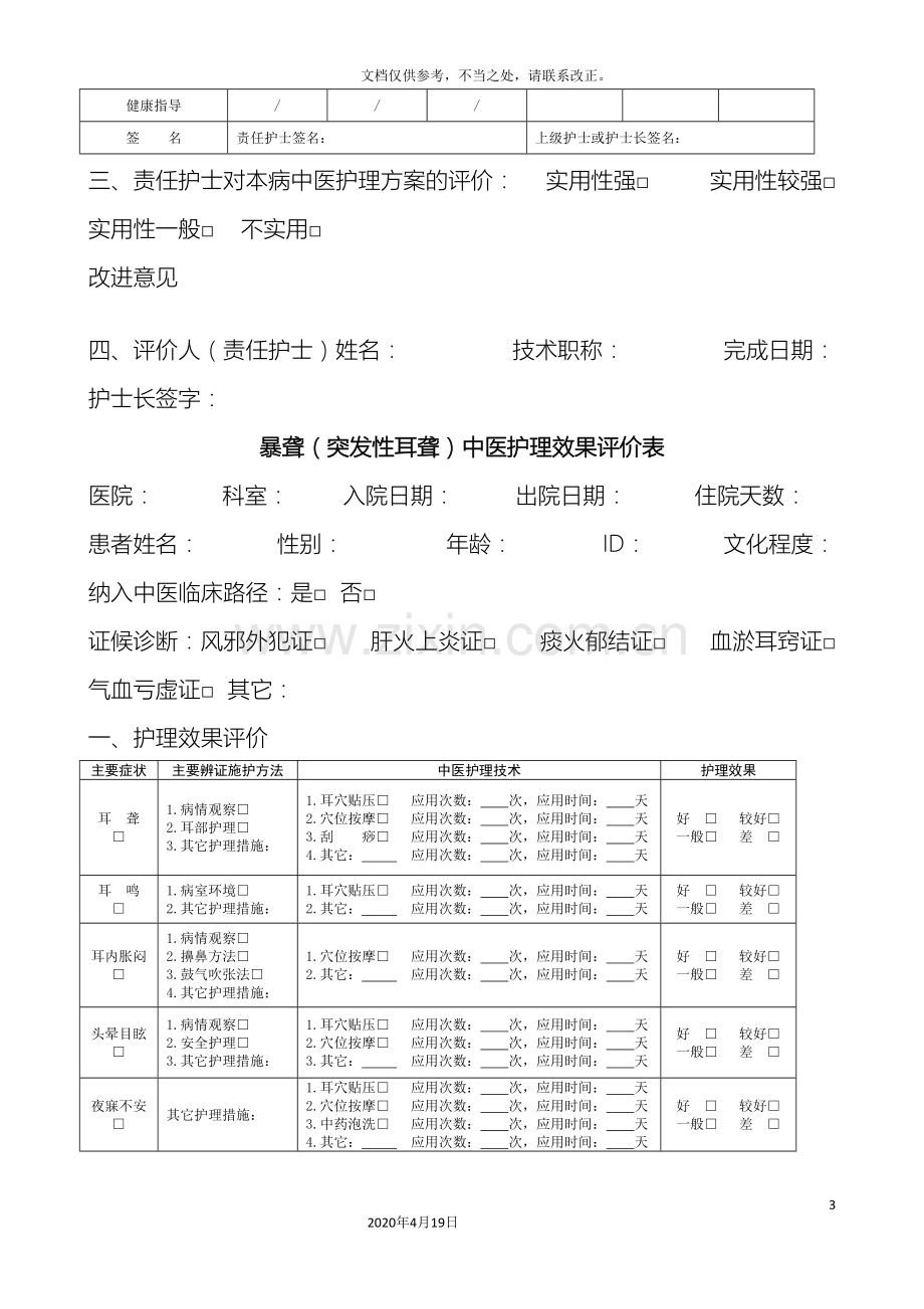 19个病种中医护理方案评价表.doc_第3页