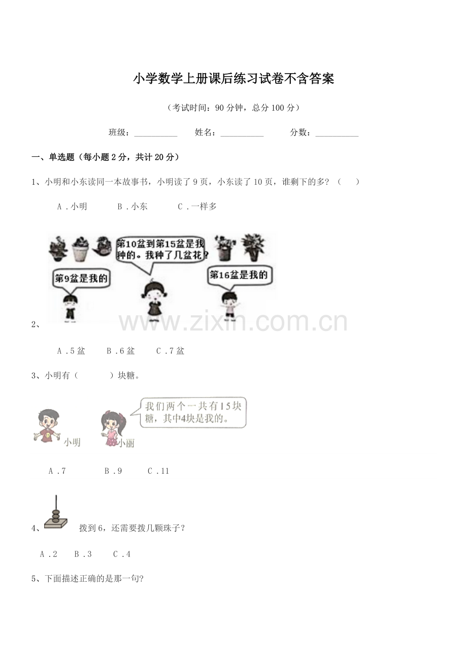 2022年度2022-2022年部编版(一年级)小学数学上册课后练习试卷不含答案.docx_第1页