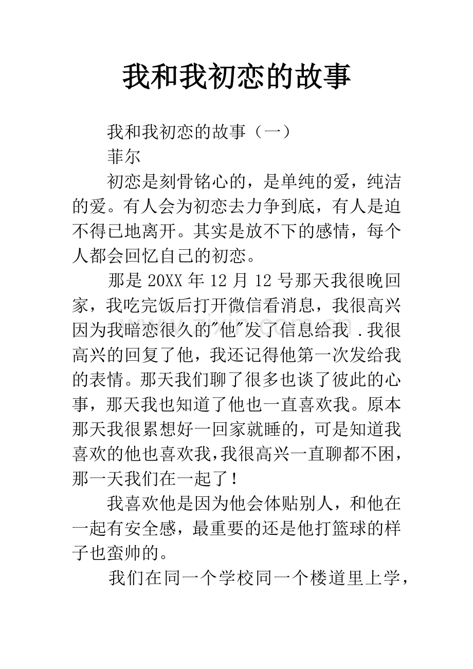 我和我初恋的故事.docx_第1页