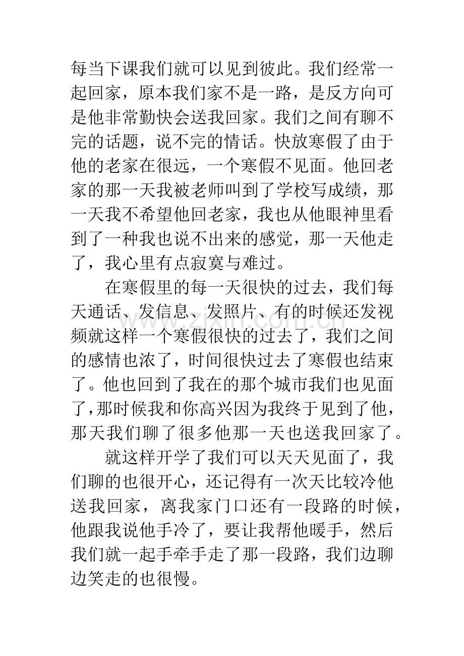 我和我初恋的故事.docx_第2页