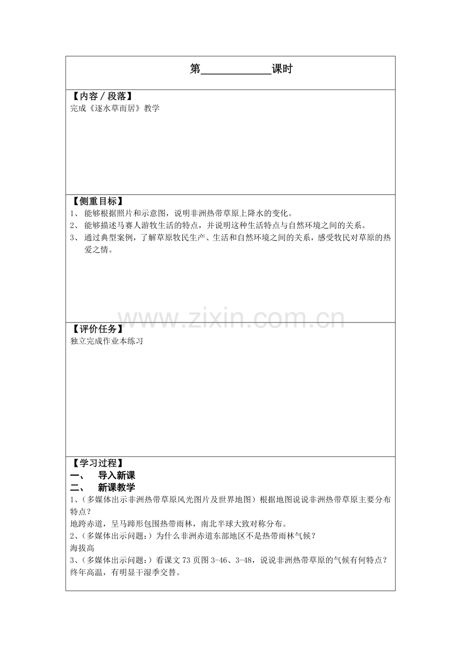 初中历史与社会人教版人文地理七年级上册-3-4-1《逐水草而居》-公开课.docx_第1页