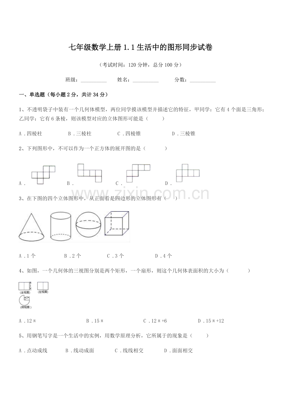 2022-2022学年榆树市新立中学七年级数学上册1.1生活中的图形同步试卷.docx_第1页