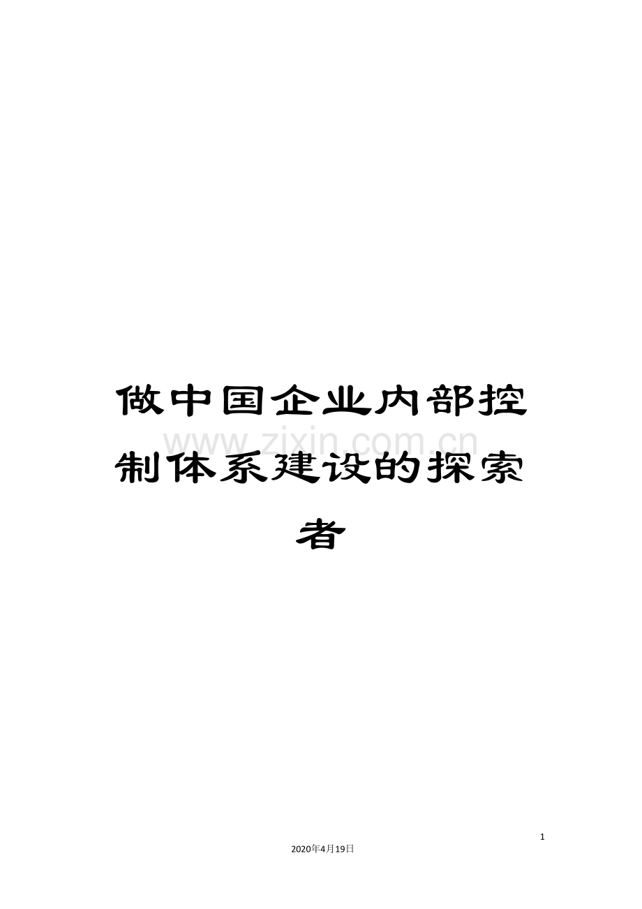 做中国企业内部控制体系建设的探索者.doc_第1页