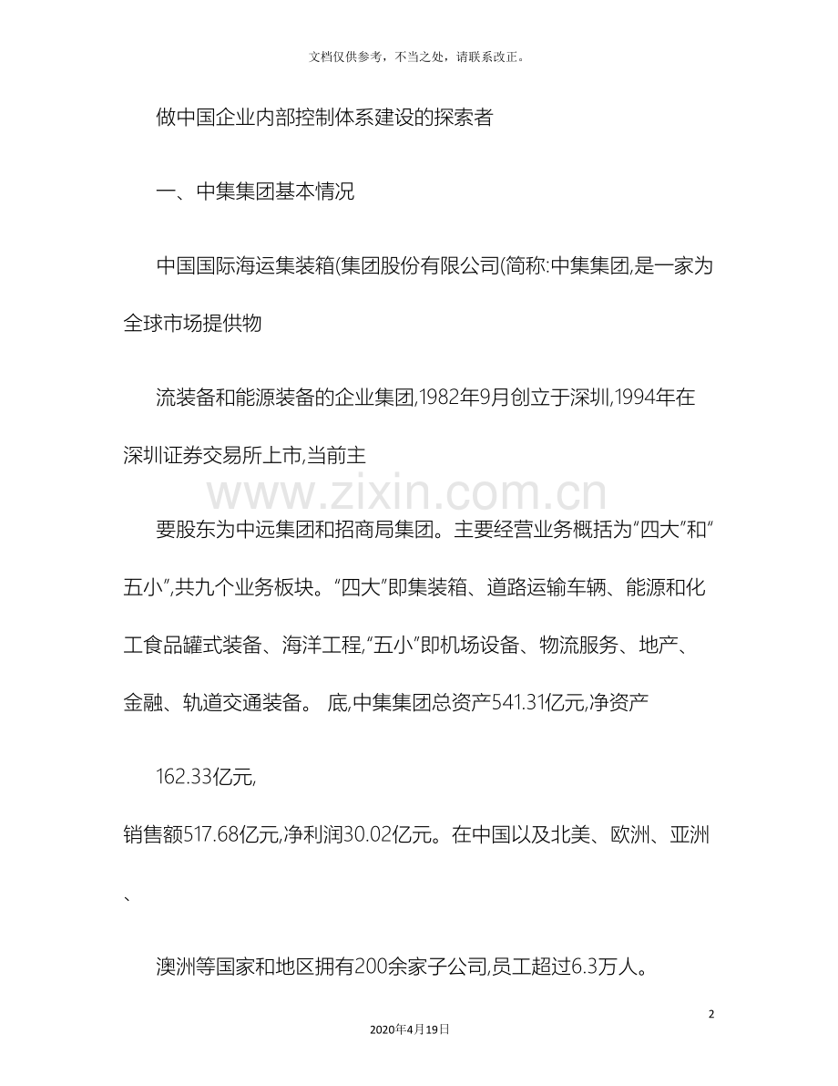 做中国企业内部控制体系建设的探索者.doc_第2页