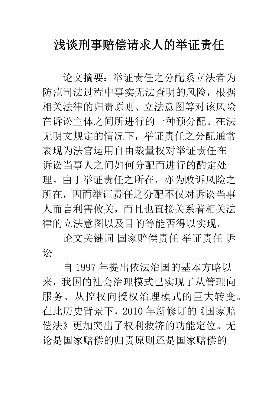 浅谈刑事赔偿请求人的举证责任.docx_第1页