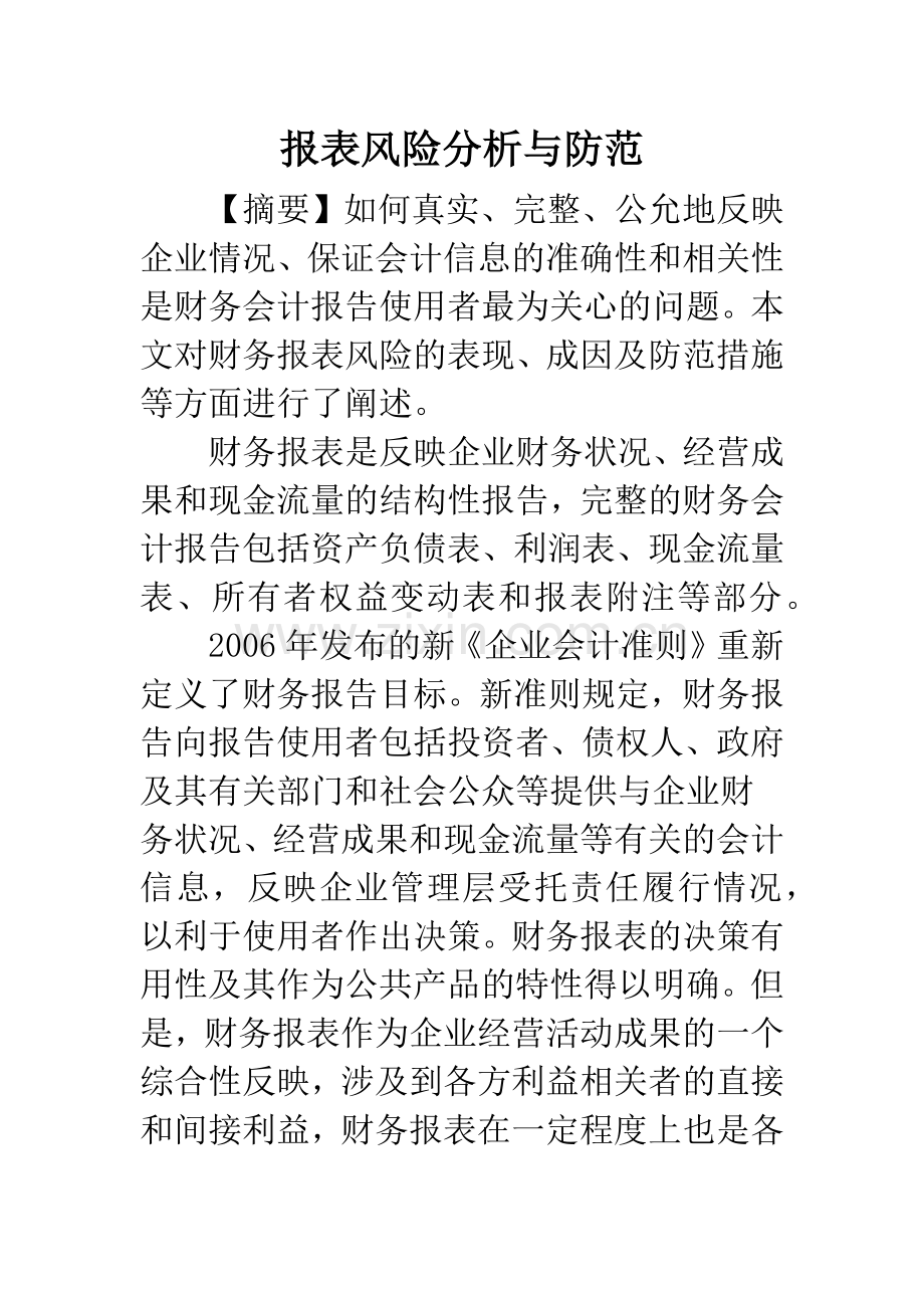 报表风险分析与防范.docx_第1页