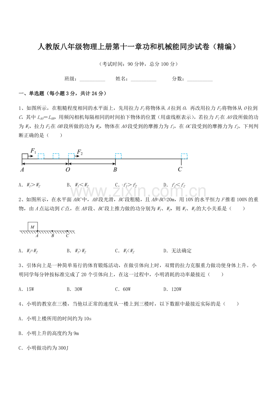 2018年度人教版八年级物理上册第十一章功和机械能同步试卷(精编).docx_第1页