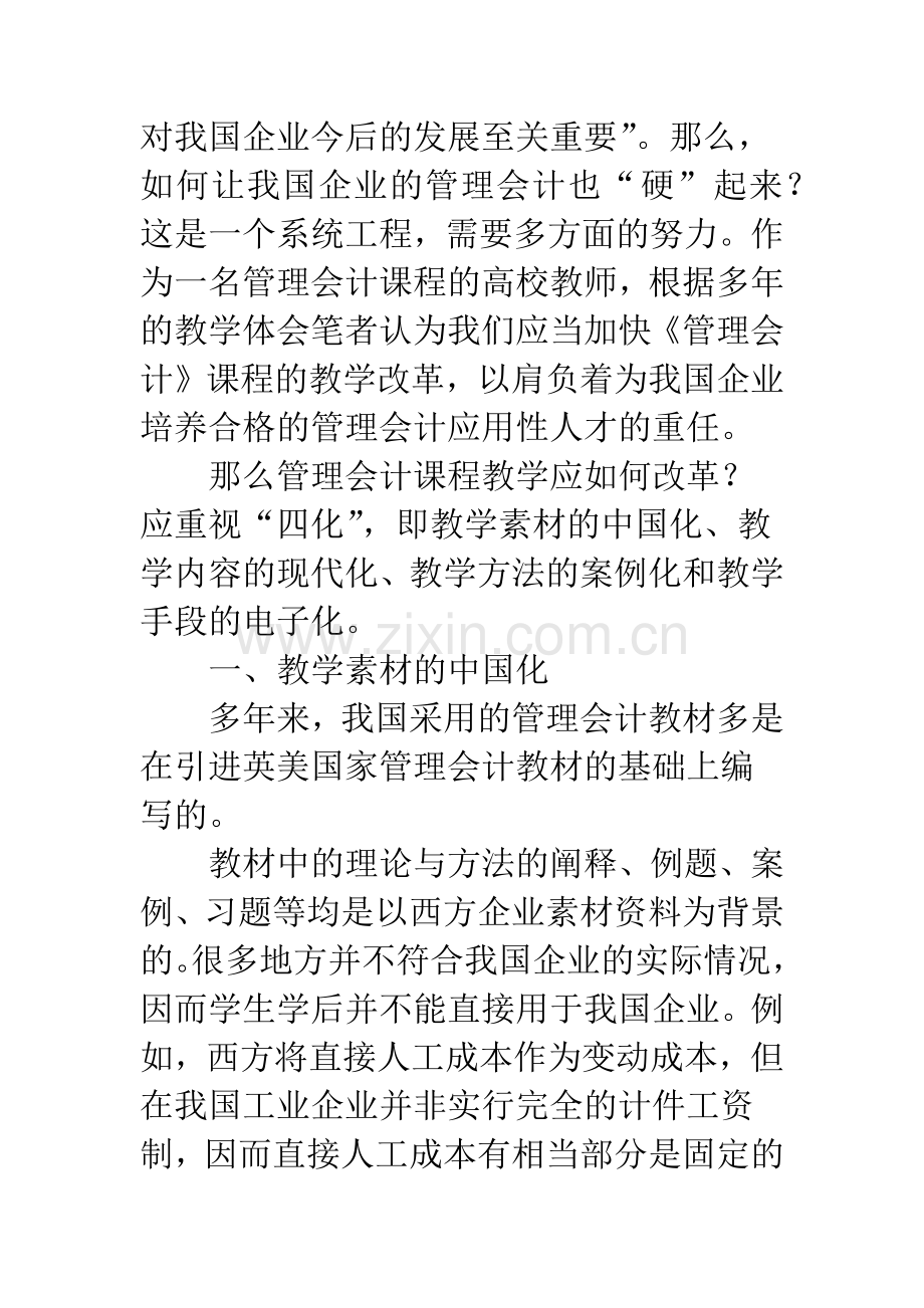 对管理会计课程教学改革的思考-1.docx_第3页