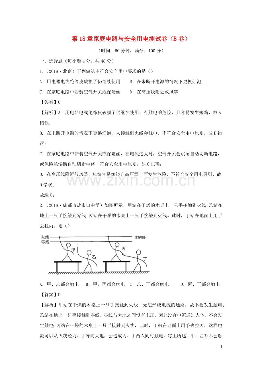 2019_2020学年九年级物理下册第18章家庭电路与安全用电B卷提升篇含解析新版粤教沪版.docx_第1页