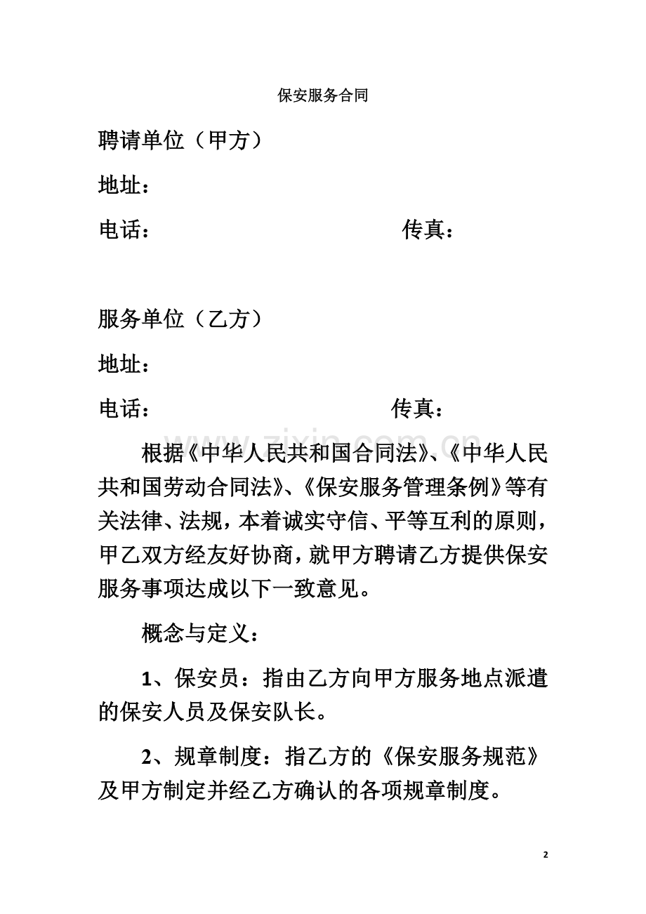 保安公司甲乙方合同范本.docx_第2页