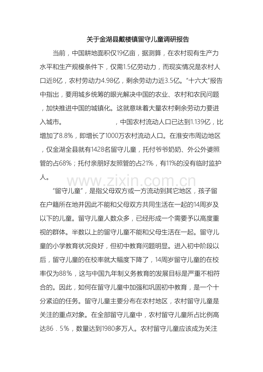 关于金湖县戴楼镇留守儿童调研报告.doc_第2页