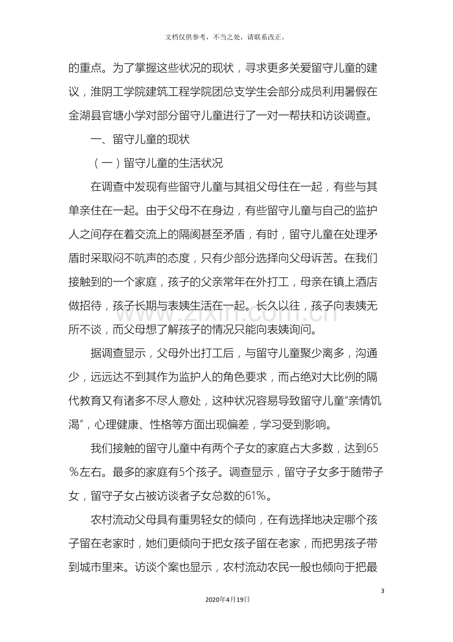 关于金湖县戴楼镇留守儿童调研报告.doc_第3页