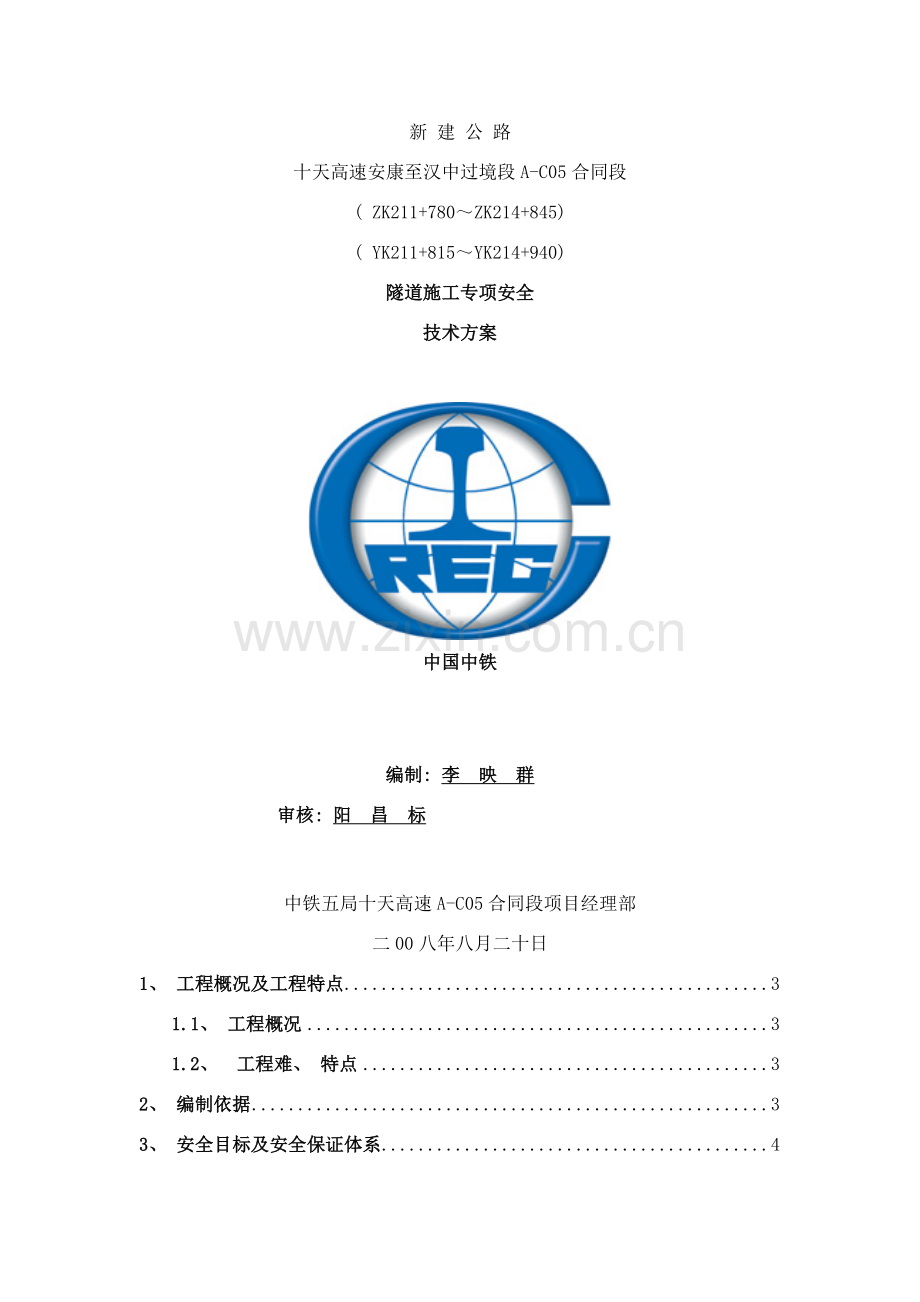 隧道施工专项安全技术方案样本.doc_第1页