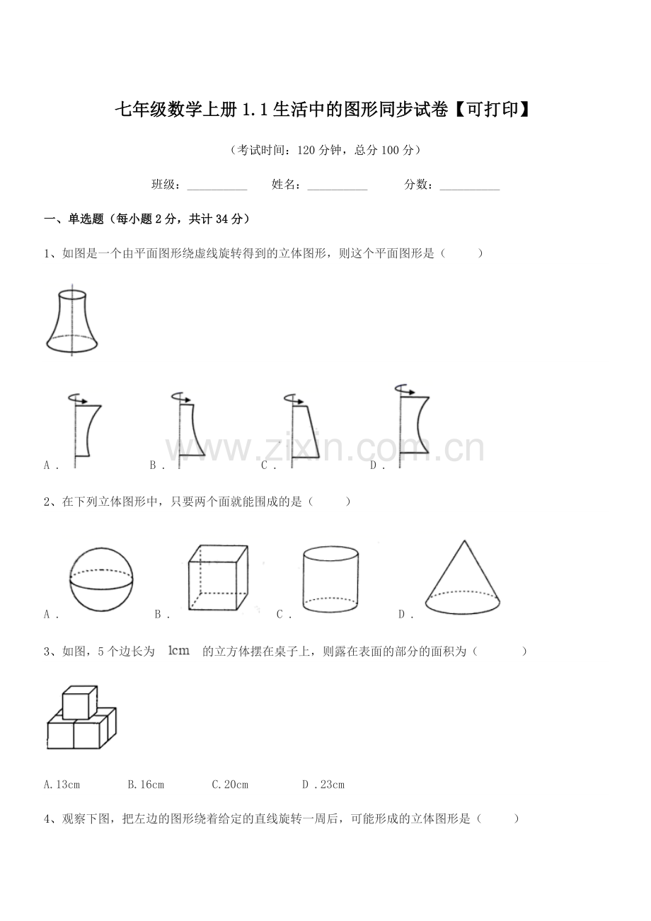 2018-2019学年榆树市五棵树镇中学七年级数学上册1.1生活中的图形同步试卷【可打印】.docx_第1页