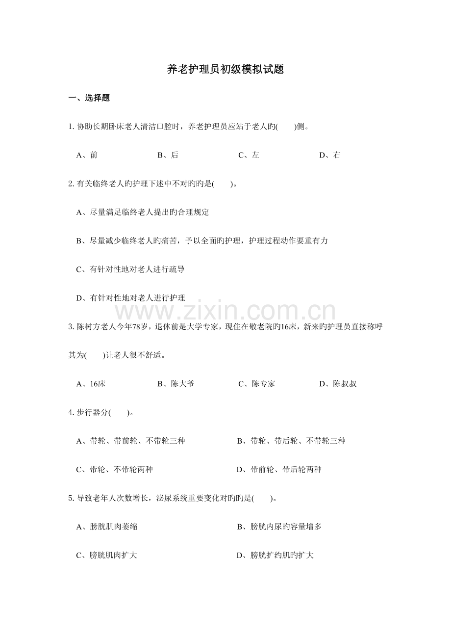 养老护理员初级试题.doc_第1页