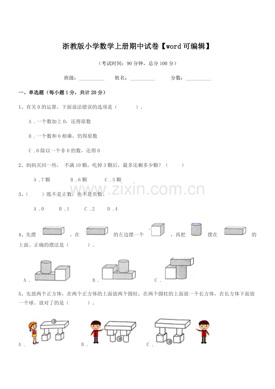 2022年度一年级上半学期浙教版小学数学上册期中试卷.docx_第1页