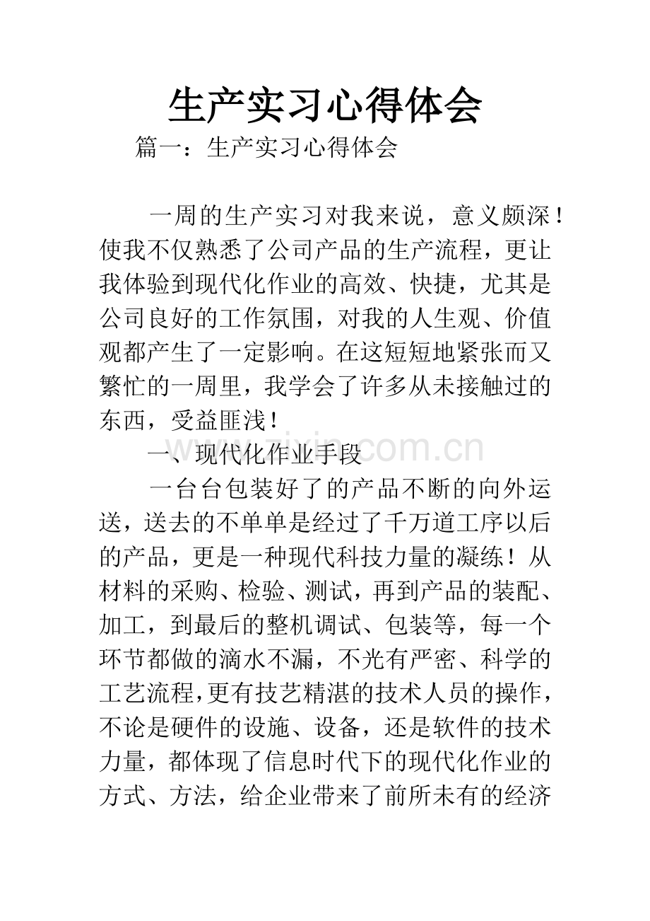 生产实习心得体会.docx_第1页