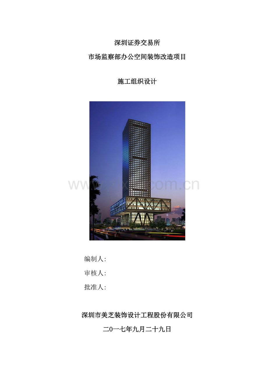 公司办公空间装饰改造项目施工组织设计.docx_第2页