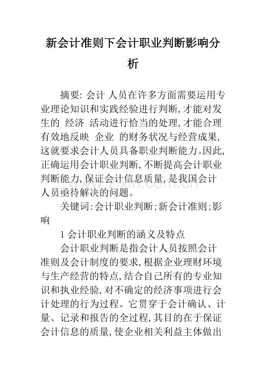 新会计准则下会计职业判断影响分析.docx_第1页