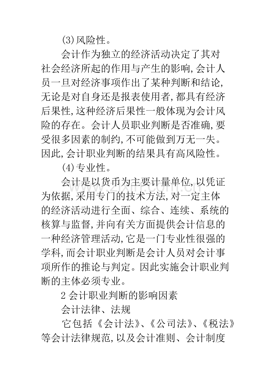 新会计准则下会计职业判断影响分析.docx_第3页