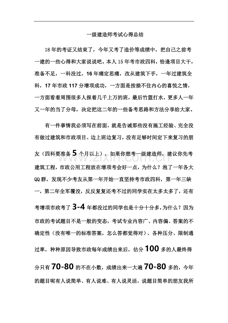 一级建造师考试心得.docx_第2页