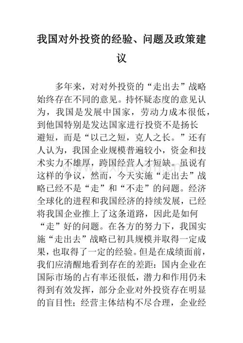 我国对外投资的经验、问题及政策建议.docx