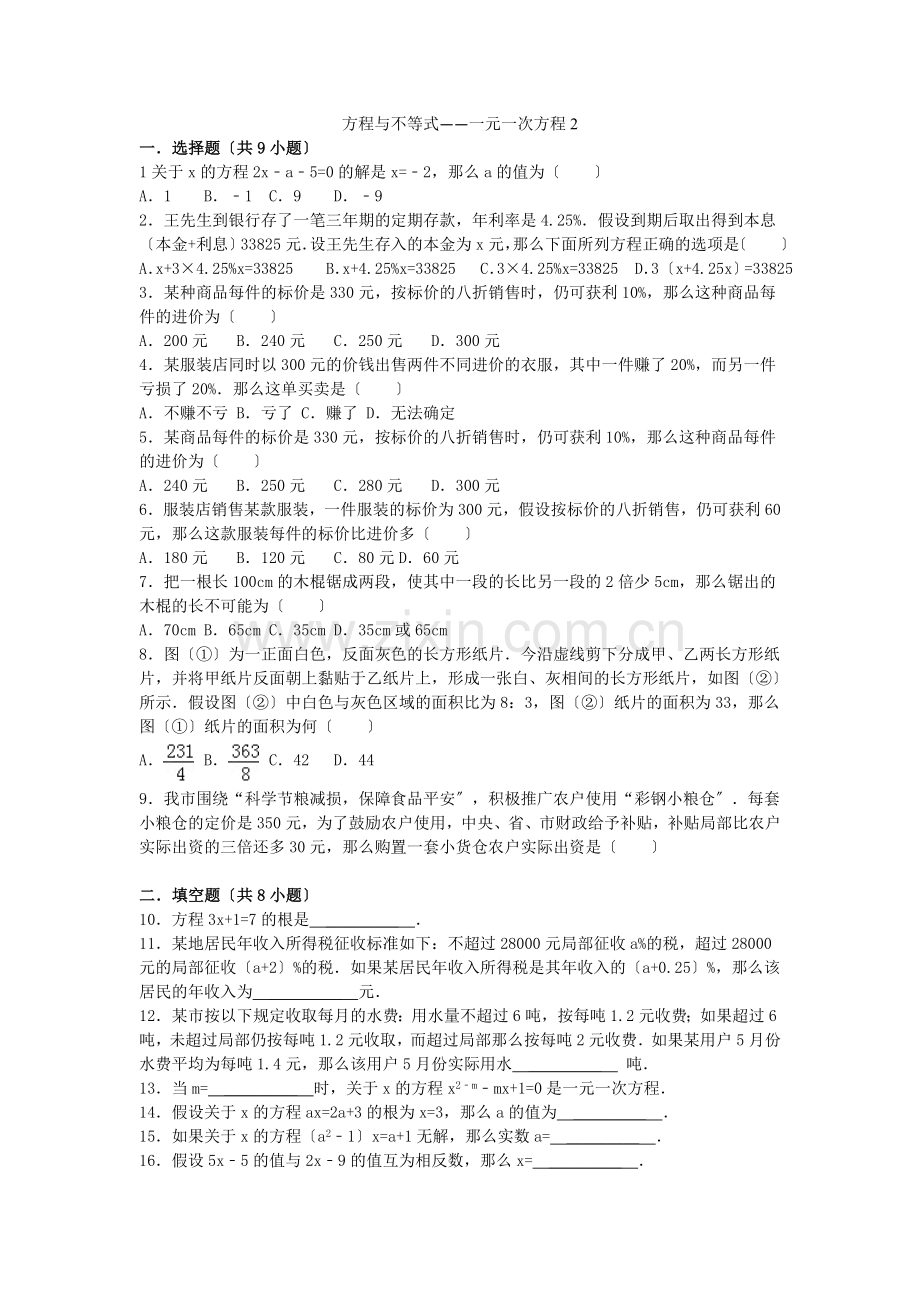 2022届中考数学总复习(8)一元一次方程-精练精析(2)及答案解析.docx_第1页