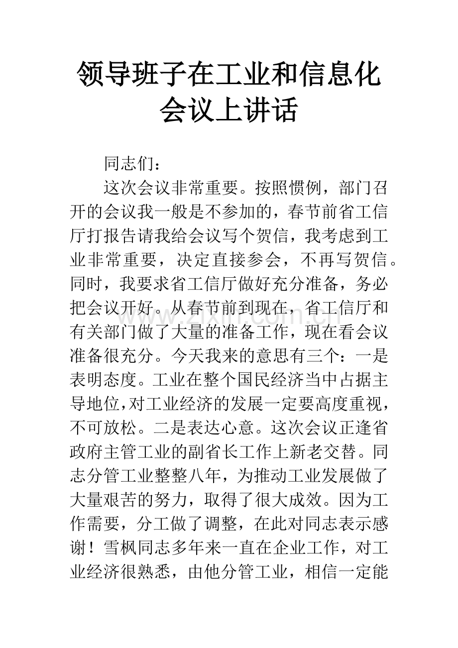 领导班子在工业和信息化会议上讲话.docx_第1页