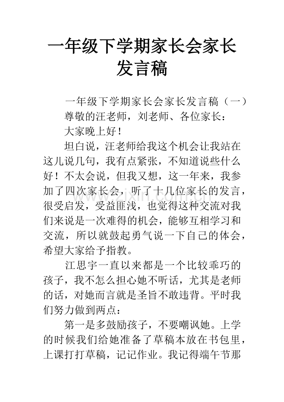 一年级下学期家长会家长发言稿.docx_第1页