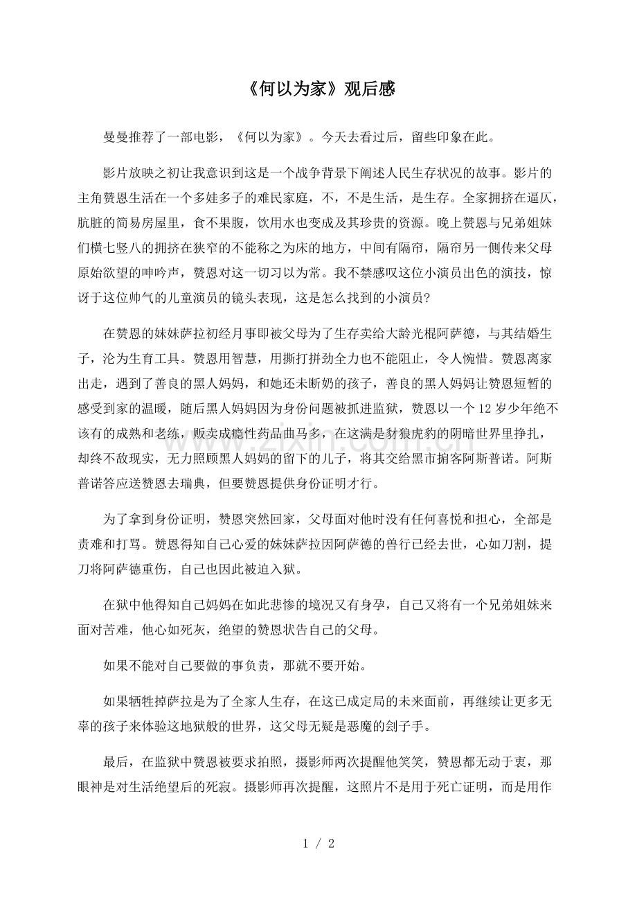 《何以为家》观后感.pdf_第1页