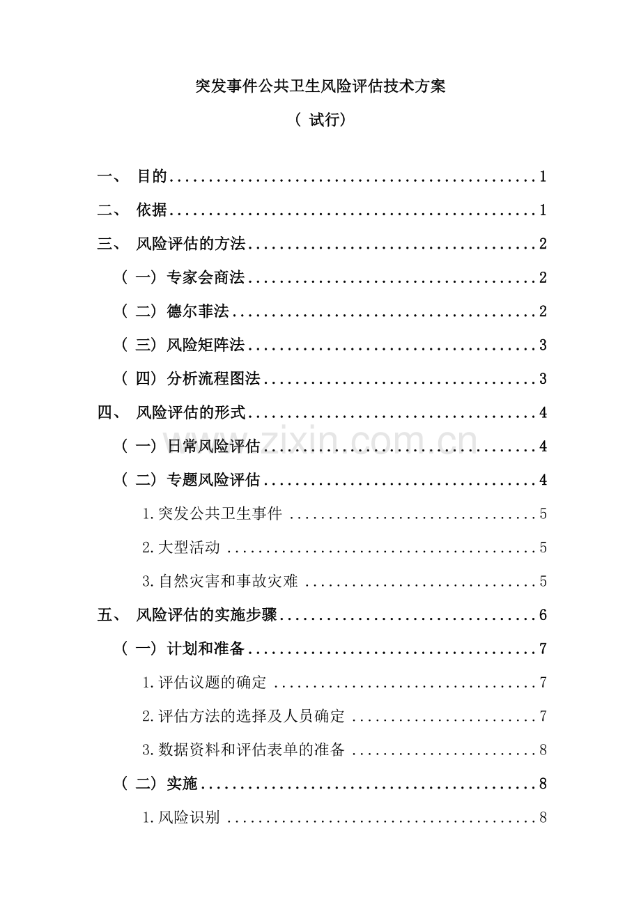 突发事件公共卫生风险评估技术方案样本.doc_第1页