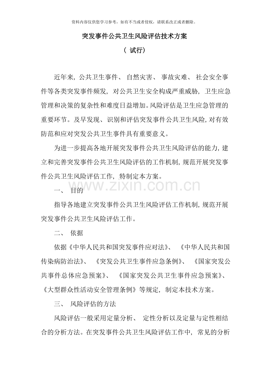 突发事件公共卫生风险评估技术方案样本.doc_第3页