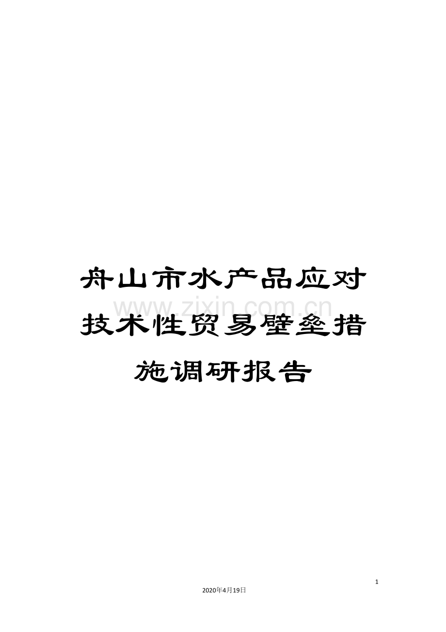 舟山市水产品应对技术性贸易壁垒措施调研报告.doc_第1页