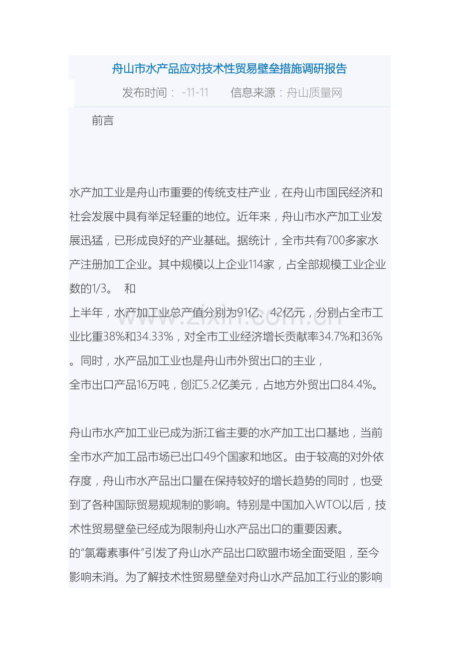 舟山市水产品应对技术性贸易壁垒措施调研报告.doc_第2页