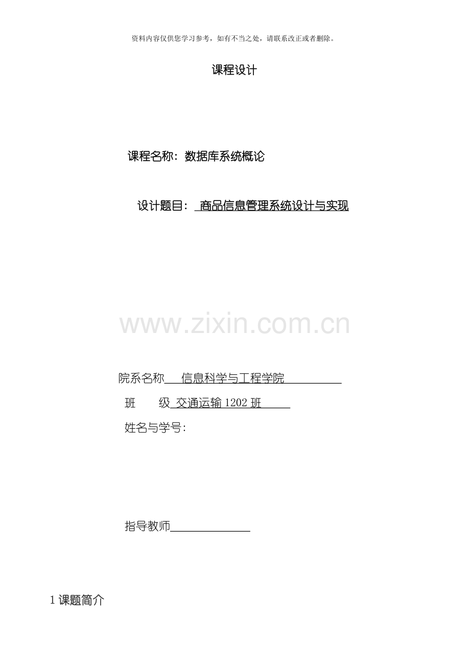 数据库课程设计商品信息管理系统样本.doc_第1页