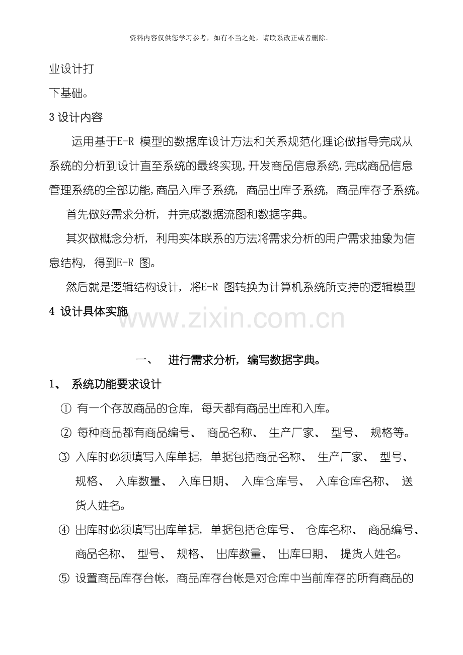 数据库课程设计商品信息管理系统样本.doc_第3页