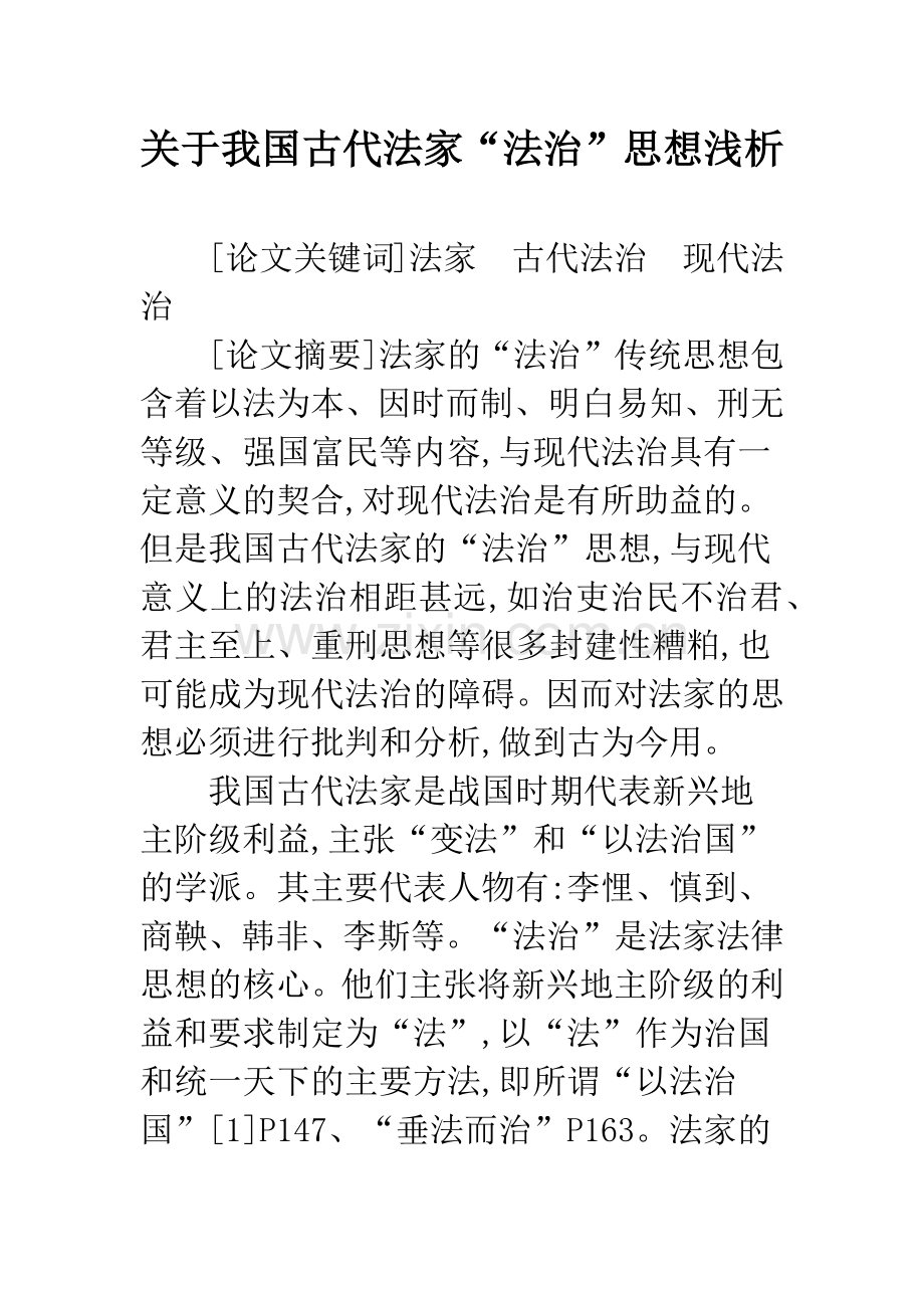 关于我国古代法家“法治”思想浅析.docx_第1页