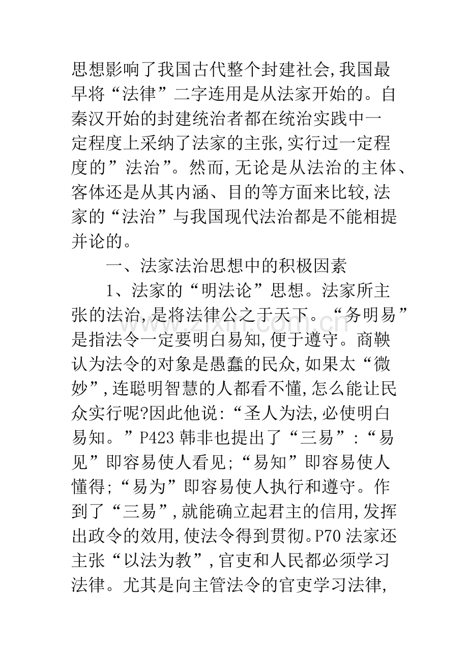 关于我国古代法家“法治”思想浅析.docx_第2页