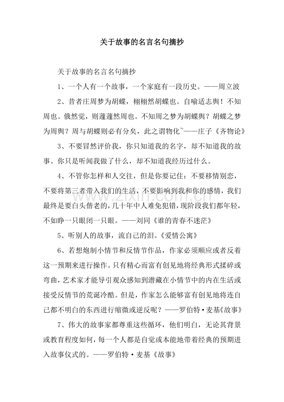 关于故事的名言名句摘抄.docx_第1页