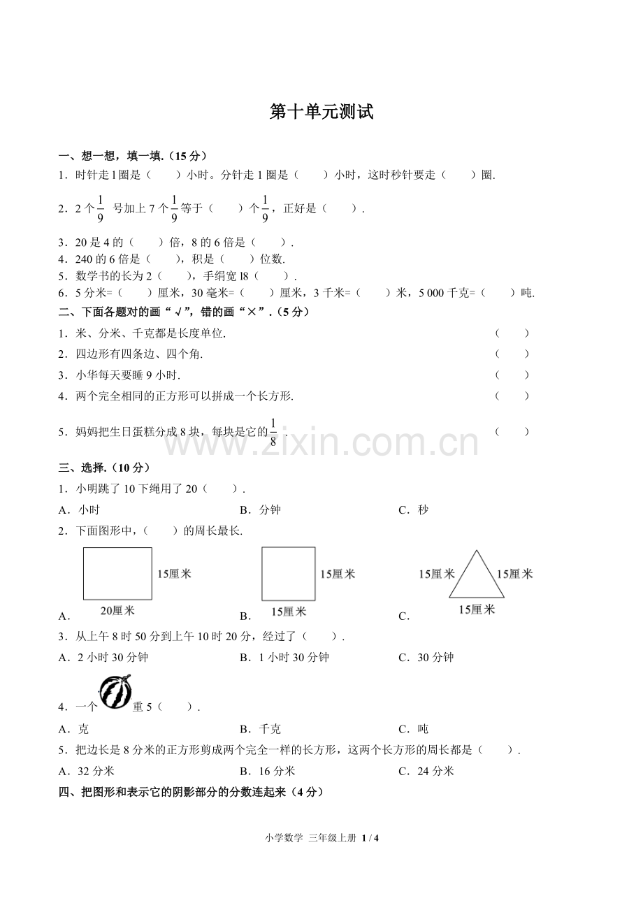 (人教版)小学数学三上-第十单元测试02.pdf_第1页