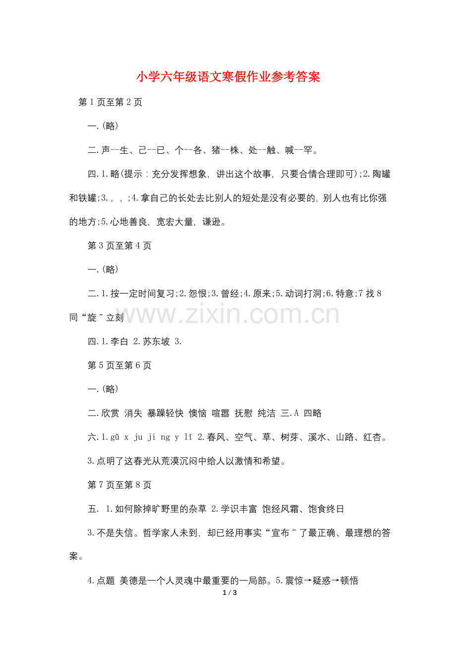 小学六年级语文寒假作业参考答案.doc_第1页