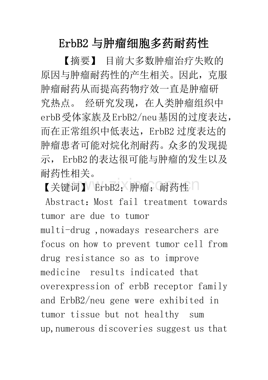 ErbB2与肿瘤细胞多药耐药性.docx_第1页