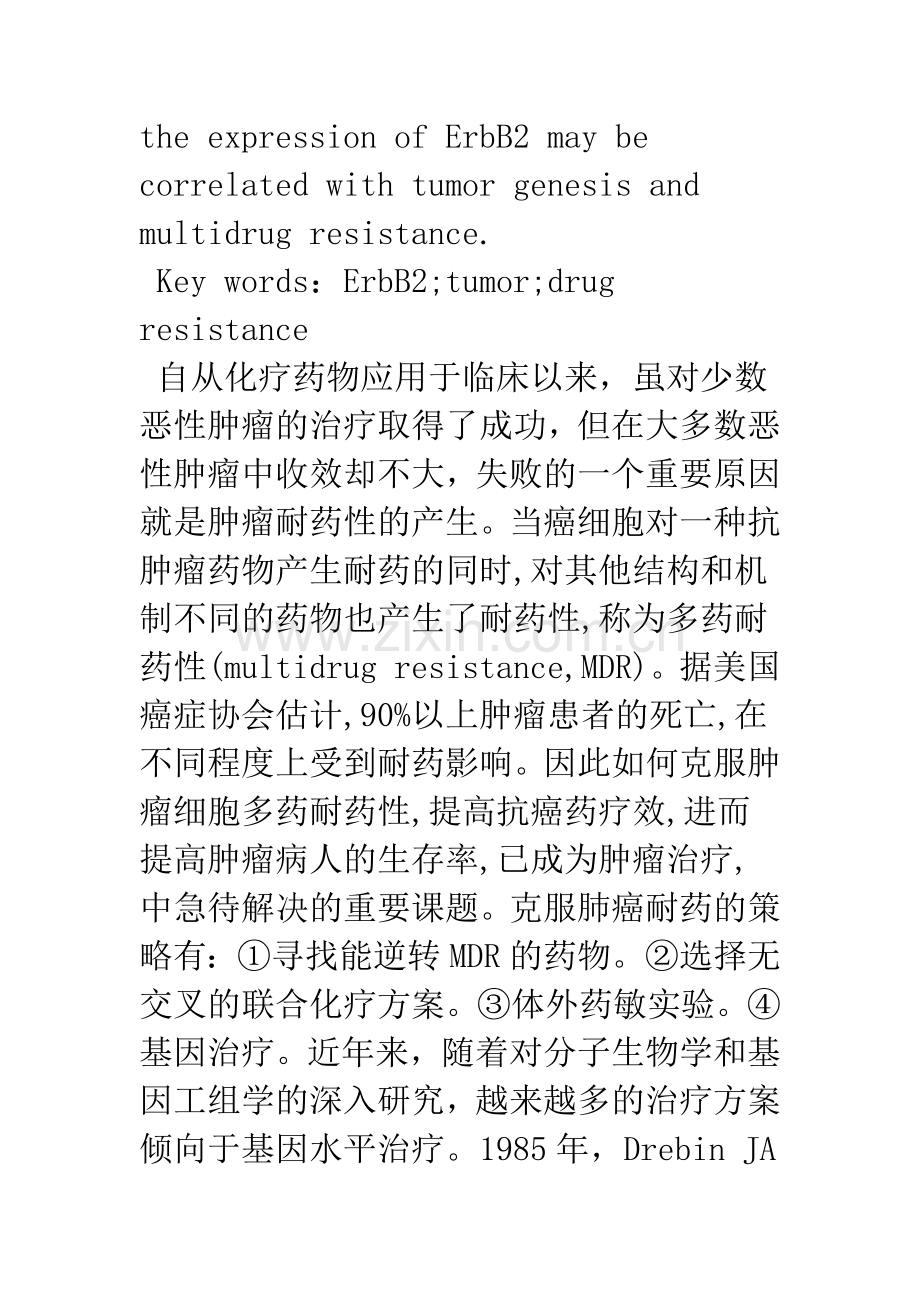 ErbB2与肿瘤细胞多药耐药性.docx_第2页