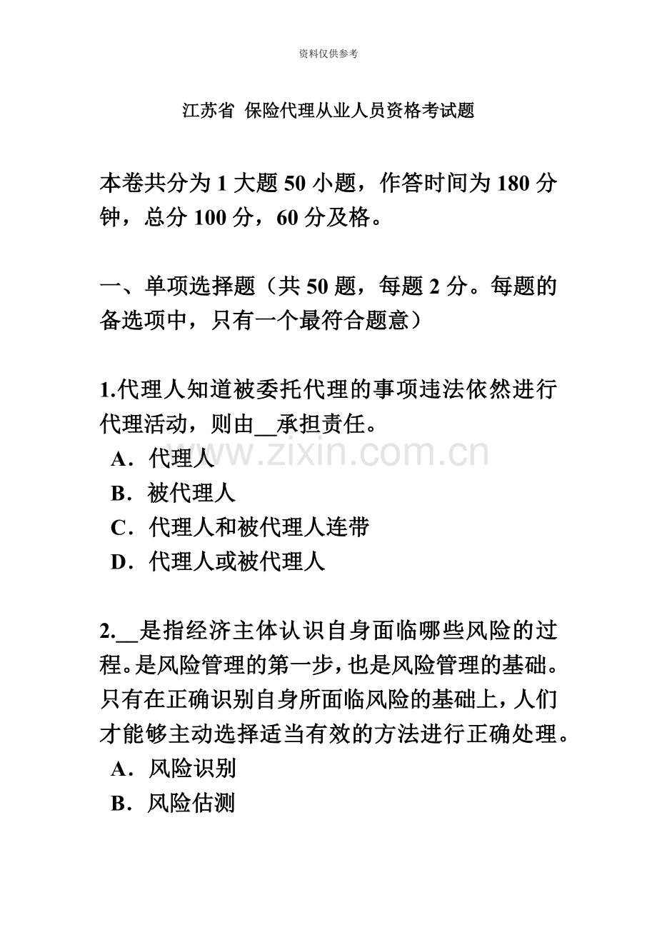 江苏省保险代理从业人员资格考试题.docx_第2页