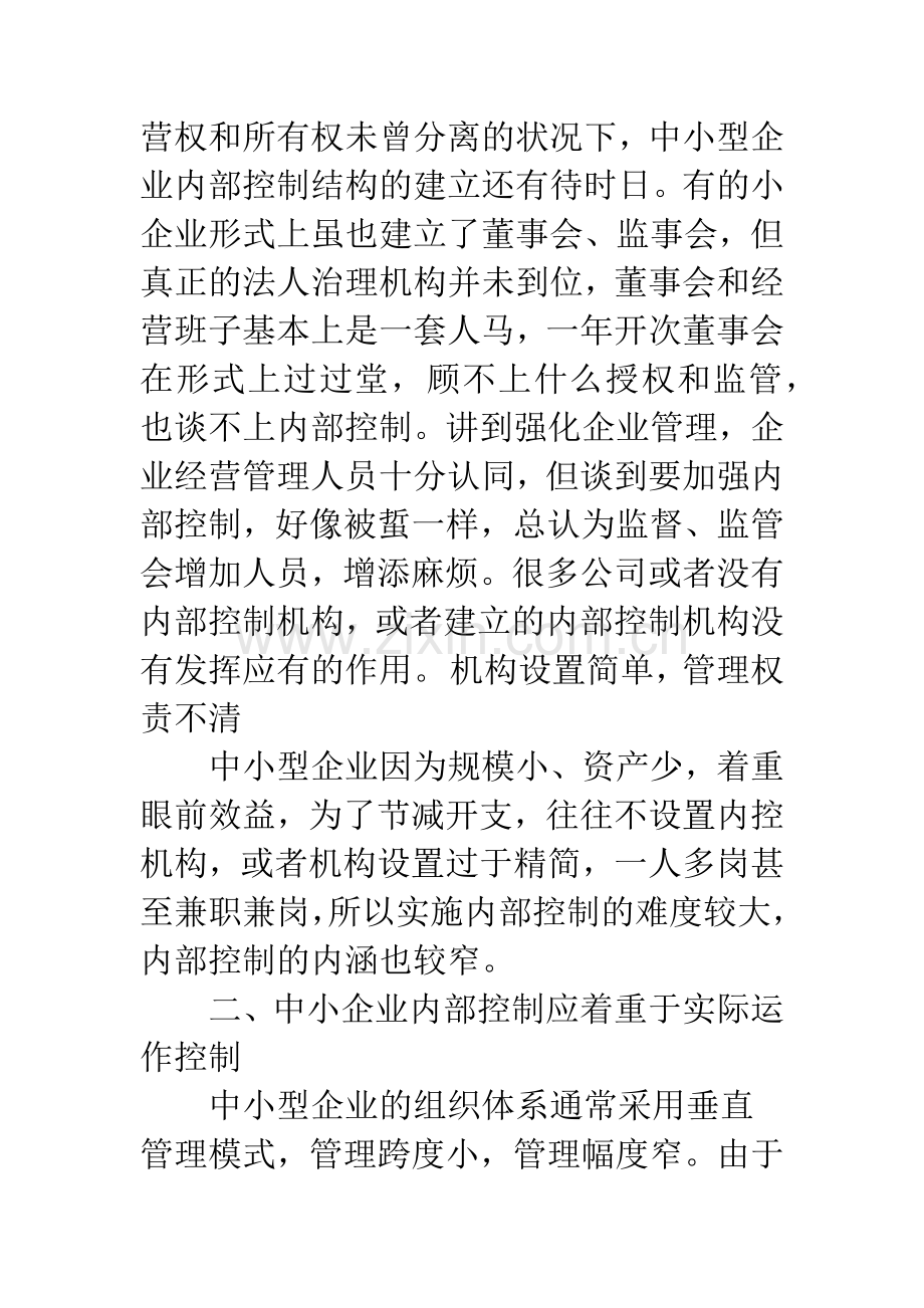 浅谈中小企业内部控制的构建.docx_第3页