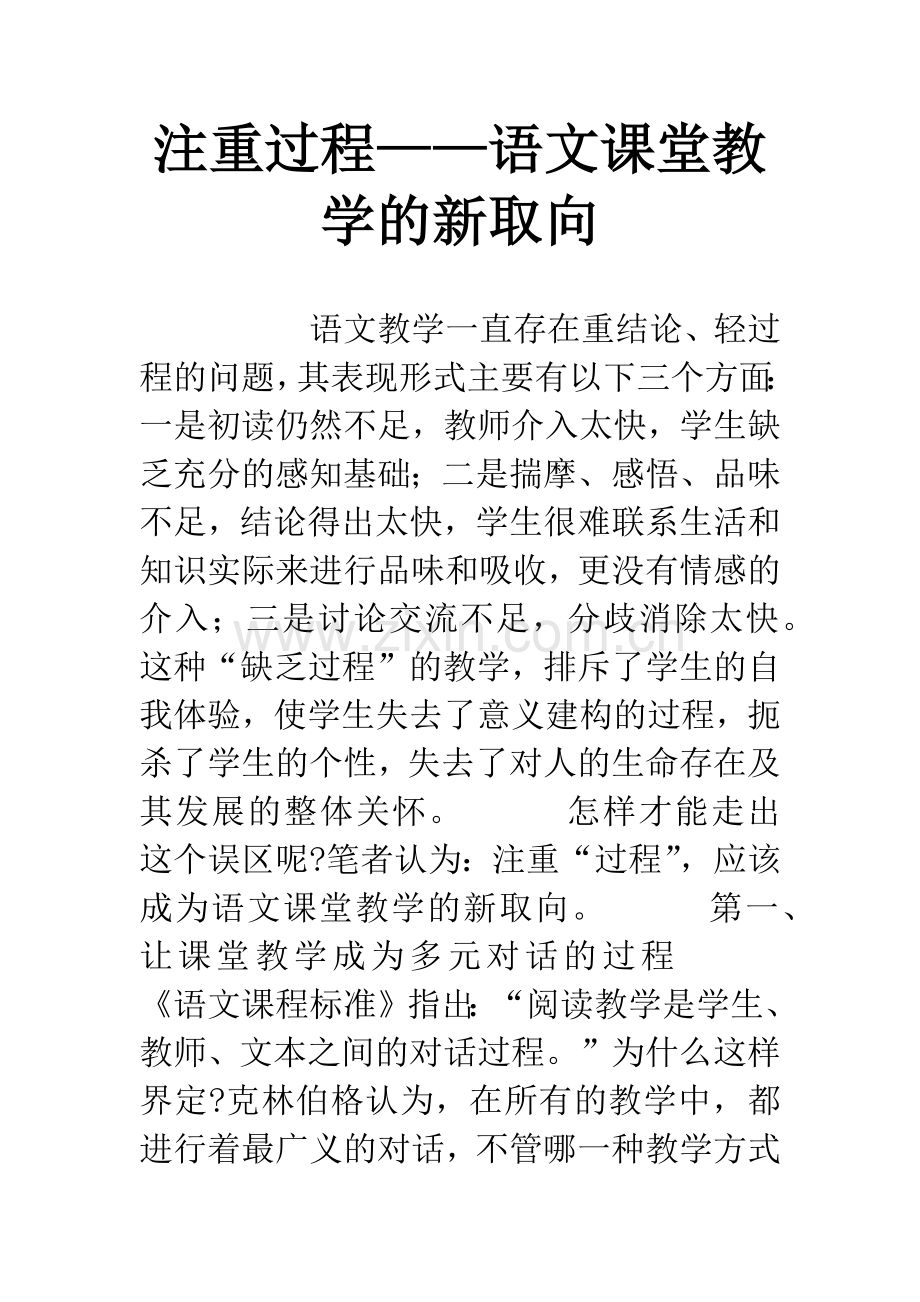 注重过程——语文课堂教学的新取向.docx_第1页