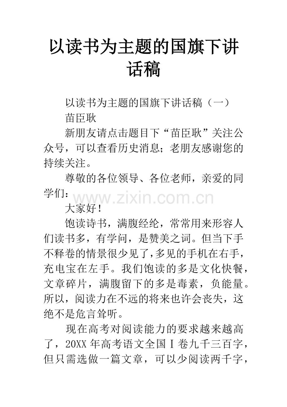 以读书为主题的国旗下讲话稿.docx_第1页