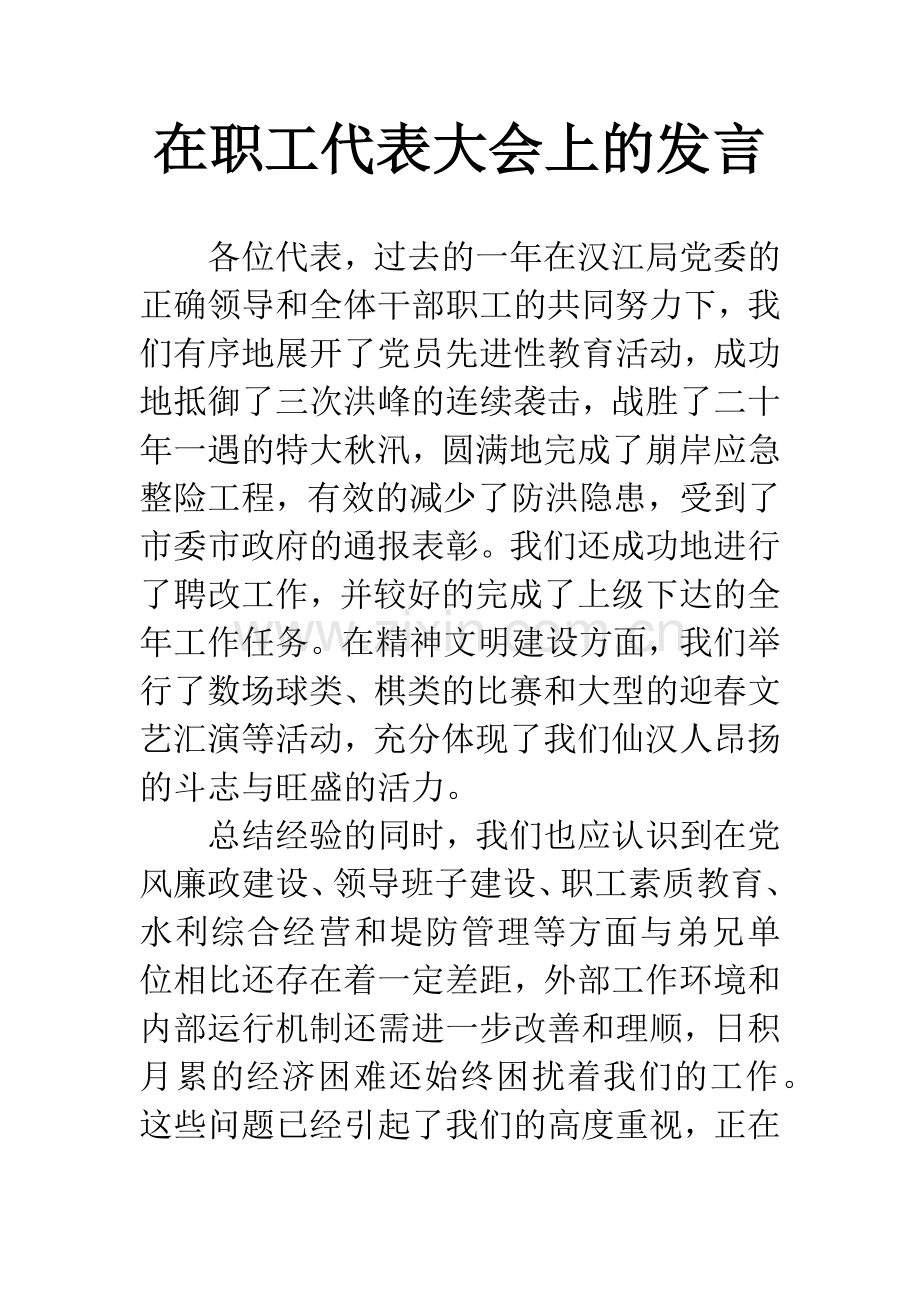 在职工代表大会上的发言.docx_第1页