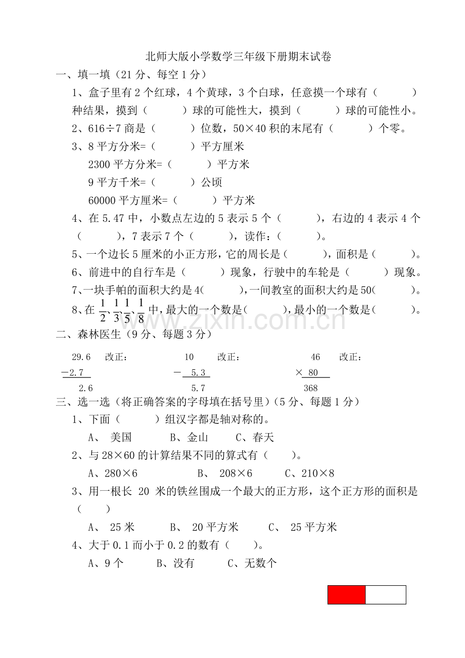 北师大版小学三年级数学下册期末测试卷.pdf_第1页