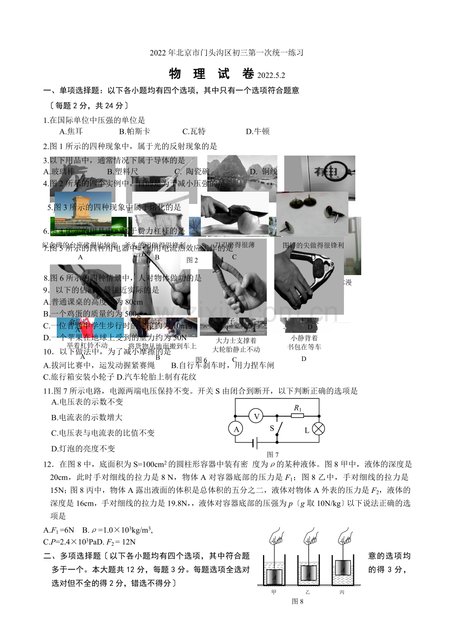 2022年门头沟区初三物理一模试题及试卷.docx_第1页